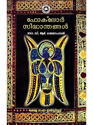 നാടോടിക്കഥ സിദ്ധാന്തങ്ങൾ- Folklore Sidhandhangal (Malayalam)