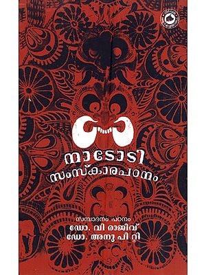 നാദോദിസംസ്കാര പഠനം- Nadodisamskara Padanam (Malayalam)