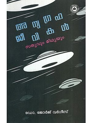 അന്യഗ്രഹ ജീവികൾ സത്യവും മിഥ്യവും- Anyagraha Jeevikal Sathyavum Mithyum (Malayalam)