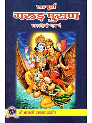 संपूर्ण गरुड़ पुराण (सरल हिन्दी भाषा में)- Complete Garuda Purana (In Simple Hindi Language)