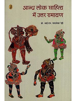 आन्ध्र लोक साहित्य में उत्तर रामायण- Uttar Ramayana in Andhra Folk Literature
