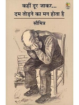 कहीं दूर जाकर दम तोड़ने का मन होता है- Kahin Door Jakar Dum Todne Ka Man Hota Hai (Poetry Collection)