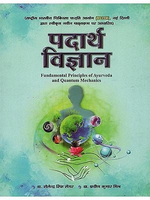 पदार्थ विज्ञान- Padartha Vijnanam: Fundamental Principles of Ayurveda and Quantum Mechanics