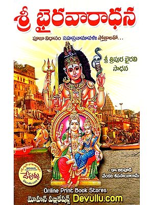 శ్రీ భైరవారాధన: Shri Bhairavaradhana - Pooja Procedure With Sahasranamavalih Stotras (Telugu)