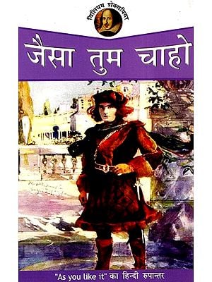 जैसा तुम चाहो: Jaisa Tum Chaho - Shakespeare (Hindi Translation of 'As You Like It')