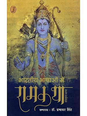 भारतीय भाषाओं में रामकथा- Rama Story in Indian Languages (Sanskrit Language)