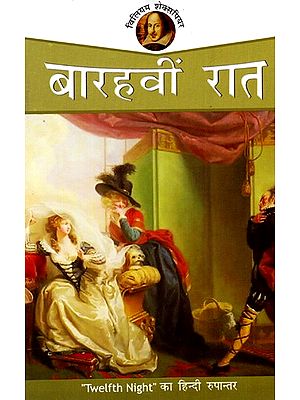 बारहवीं रात: Twelfth Night - Shakespeare (Hindi Translation)