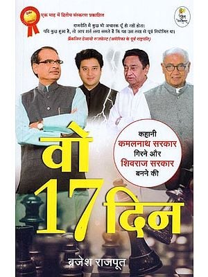 वो सत्रह दिन: कहानी कमलनाथ सरकार गिरने और शिवराज सरकार बनने की- Wo Satrah Din: Story of Fall of Kamal Nath Government and Formation of Shivraj Government