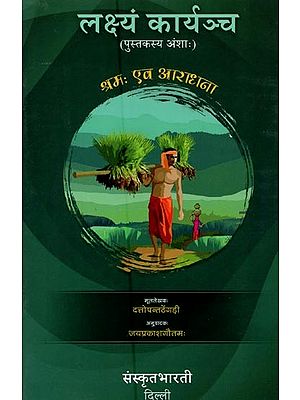 लक्ष्यं कार्यञ्च: पुस्तकस्य अंशाः- Lakshyam Karyam Cha (Sanskrit Only)