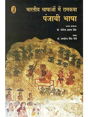 भारतीय भाषाओं में रामकथा- Rama Story in Indian Languages (Punjabi Language)