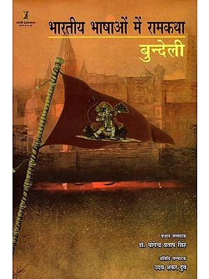 भारतीय भाषाओं में रामकथा- Rama Story in Indian Languages (Bundeli)