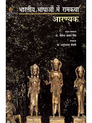 भारतीय भाषाओं में रामकथा- Rama Story in Indian Languages (Aranyak)