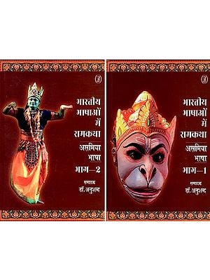 भारतीय भाषाओं में रामकथा- Rama Story in Indian Languages- Assamese Language (Set of 2 Volumes)