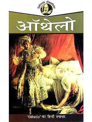 ओथेलो: Othello - Shakespeare (Hindi Translation)