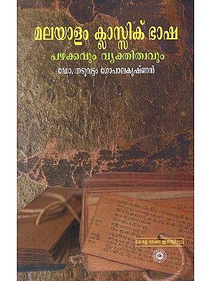 മലയാളം ക്ലാസിക് ഭാഷ പഴക്കവും വ്യക്തിത്വവും: Malayalam Classic Bhasha Pazhakkavum Vyathithvavum (Malayalam)