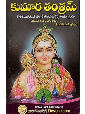 శ్రీ కుమారతంత్రమ్: Sri Kumarathantram (Telugu)