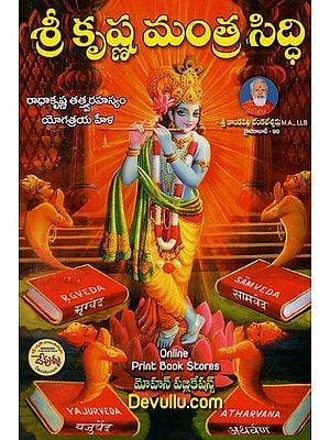 శ్రీ కృష్ణ మంత్రసిద్ధి: Shri Krishna Mantrasiddhi - Radhakrishna Tatvarahasya - Yogatraya Hela (Telugu)
