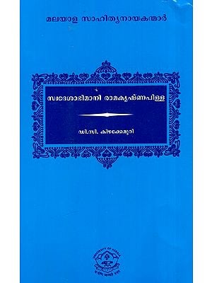 സ്വദേശാഭിമാനി രാമകൃഷ്ണപിള്ള: Patriotic Ramakrishna Pillai - Malayalam Literary Heroes (Malayalam)