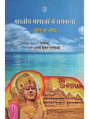 भारतीय भाषाओं में रामकथा- Rama Story in Indian Languages (Oriya Language)