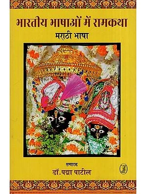 भारतीय भाषाओं में रामकथा- Rama Story in Indian Languages (Marathi Language)