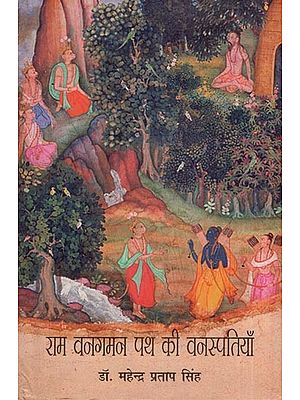 राम वनगमन पथ की वनस्पतियाँ- Ram Vangaman Path Ki Vanaspatiyan