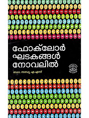ഫോക്ലോർ ഘടകങ്ങൾ നോവലിൽ: Folklore Elements In The Novel (Malayalam)