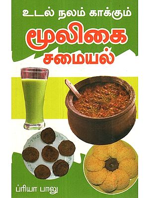 மூலிகை சமையல்- Herbal Cooking (Tamil)