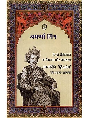 हिन्दी रीतिकाव्य का विकास और महाराजा मानसिंह ‘द्विजदेव‘ की काव्य-साधना: Development of Hindi Riti Kavya and Poetry Practice of Maharaja Mansingh 'Dwijdev'