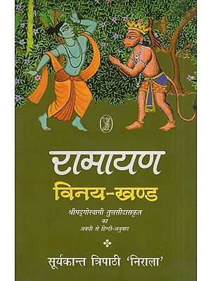 रामायण (विनय-खण्ड): Ramayana (Vinaya Khand): Awadhi to Hindi Translation of Shrimad Goswami Tulsidaskrit
