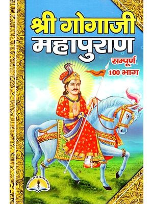 श्री गोगाजी महापुराण (सम्पूर्ण 100 भाग)- Shri Gogaji Mahapuran (Complete 100 parts)