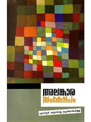 അലങ്കാരസംക്ഷേപം: Alankarasamksepam (Published in 1954 as Bhashagranthavali Ankam 80 from Thiruvananthapuram Manuscript Library) (Malayalam)