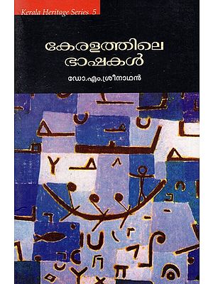 കേരളത്തിലെ ഭാഷകൾ: Keralathile Bhashakal (Malayalam)