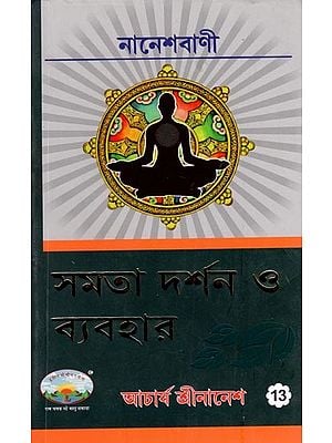 সমতা দর্শন ও ব্যবহার- Samata Darshana O Byabahara (Bengali)