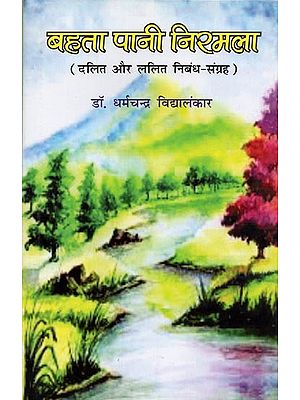 बहता पानी निरमला: दलित और ललित निबंध-संग्रह- Bahta Pani Nirmala: Dalit and Lalit Essay Collection