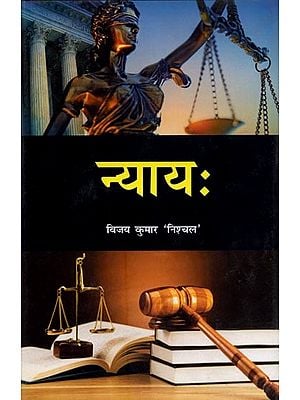 न्यायः- Nyaya (Sanskrit Only)
