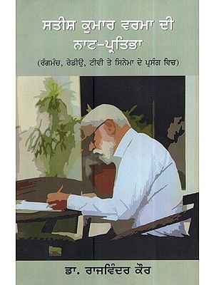 ਸਤੀਸ਼ ਕੁਮਾਰ ਵਰਮਾ ਦੀ ਨਾਟ- ਪ੍ਰਤਿਭਾ- The Genius Of Satish Kumar Verma (Punjabi)