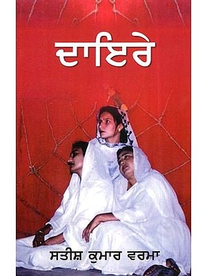 ਦਾਇਰੇ- Scope (Punjabi)