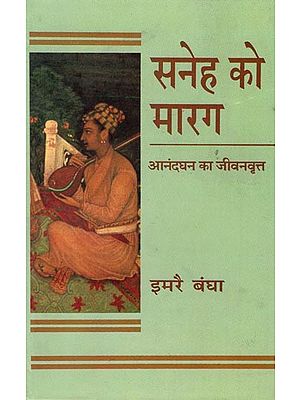 सनेह को मारग- Saneh Ko Marag (Biography of Anandghan)