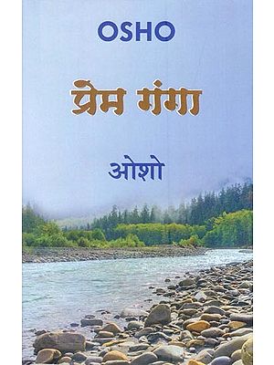 प्रेम गंगा- Prem Ganga