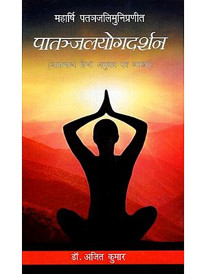 पातञ्जलयोगदर्शन: Patanjali Yoga Darshan - Compiled By Maharshi Patanjali