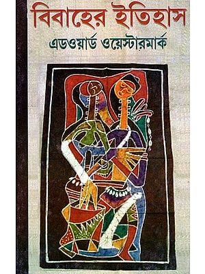 বিবাহের ইতিহাস: The History of Human Marriage - By Edvard Westermarck (Bengali)