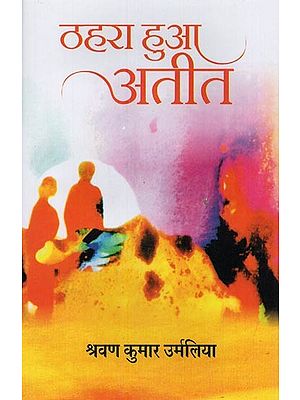 ठहरा हुआ अतीत: कहानी-संग्रह- Thahra Hua Ateet (Stories Collection)