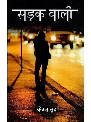 सड़क वाली- Sadak Wali (Novel)