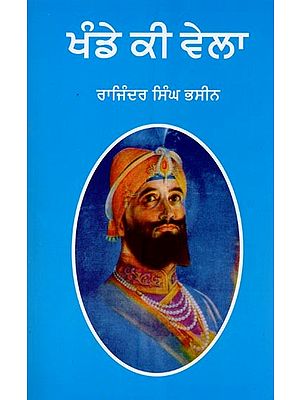 ਖੰਡੇ ਕੀ ਵੇਲਾ: ਜੀਵਨੀ ਸ੍ਰੀ ਗੁਰੂ ਗੋਬਿੰਦ ਸਿੰਘ ਜੀ- Khande Ki Vela: Biography of Sri Guru Gobind Singh Ji (Punjabi)
