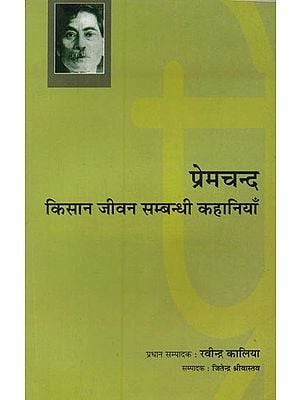 प्रेमचन्द: किसान जीवन सम्बन्धी कहानियाँ और विचार- Pramchand: Kisaan Jiven Sambandhi Kahaniyan Aur Vichar (Stories and Thoughts)