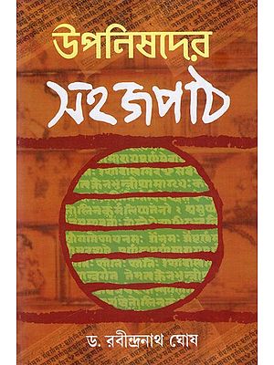 উপনিষদের সহজপাঠ: Easy Reading of Upanishads (Bengali)