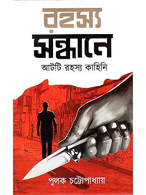 রহস্য সন্ধানে: In Search of Mystery - Eight Mystery Stories (Bengali)