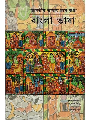 ভারতীয় ভাষায় বাম-কথা: Rama Story in Indian Languages (Bengali)