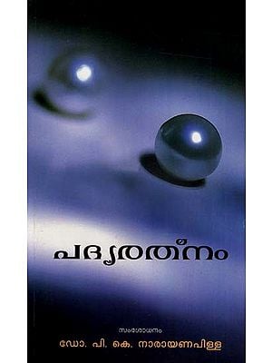 പദ്യരത്നം: Padyaratnam (Malayalam)