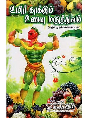 உயிர் காக்கும் உணவு மருத்துவம்: Uyirkakkum Unavu Maruthuvam (Tamil)